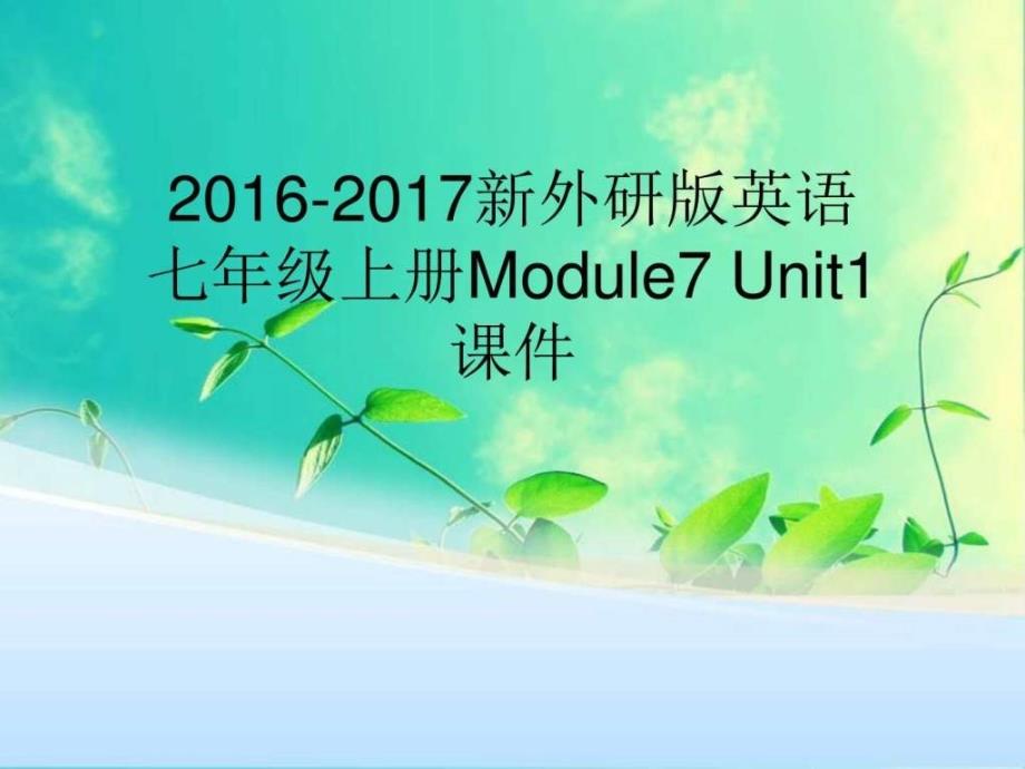 新外研版英语七年级上册Module7ComputersUn....ppt_第1页