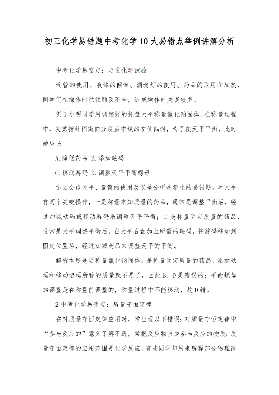 初三化学易错题中考化学10大易错点举例讲解分析_第1页