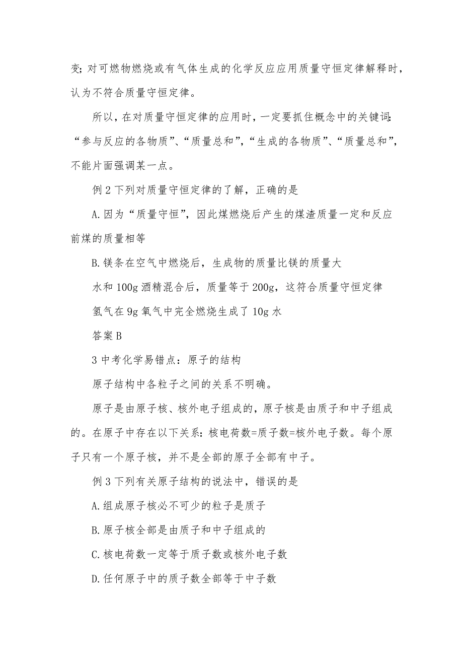 初三化学易错题中考化学10大易错点举例讲解分析_第2页