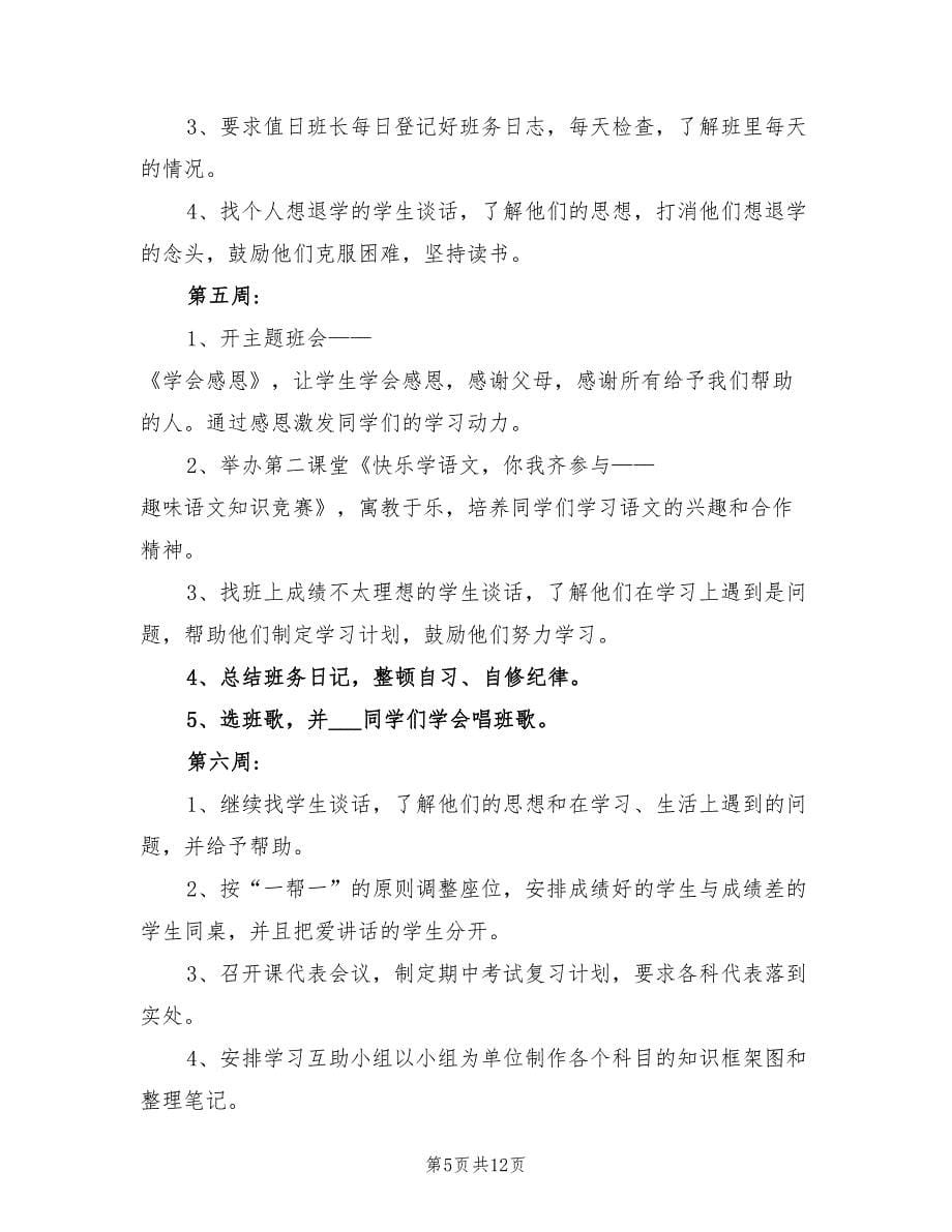 2022年高中班主任工作计划新学期个人范文_第5页