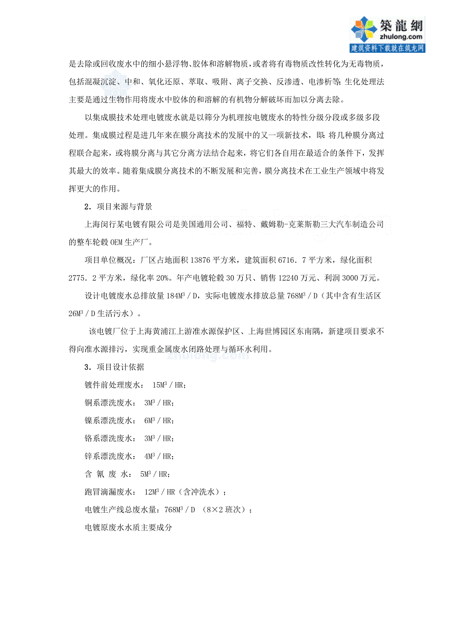 集成膜分离技术处理电镀综合废水可行性研究_secret_第2页