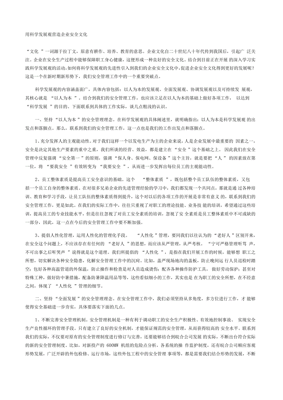 用科学发展观营造企业安全文化_第1页