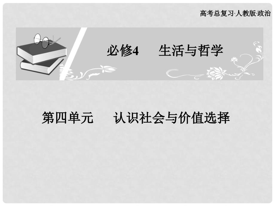 浙江省义乌三中高中政治 第四单元认识社会与价值选择复习1课件 新人教版必修4_第1页