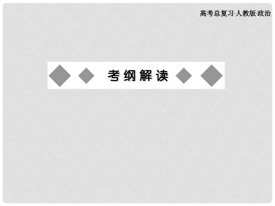 浙江省义乌三中高中政治 第四单元认识社会与价值选择复习1课件 新人教版必修4_第2页