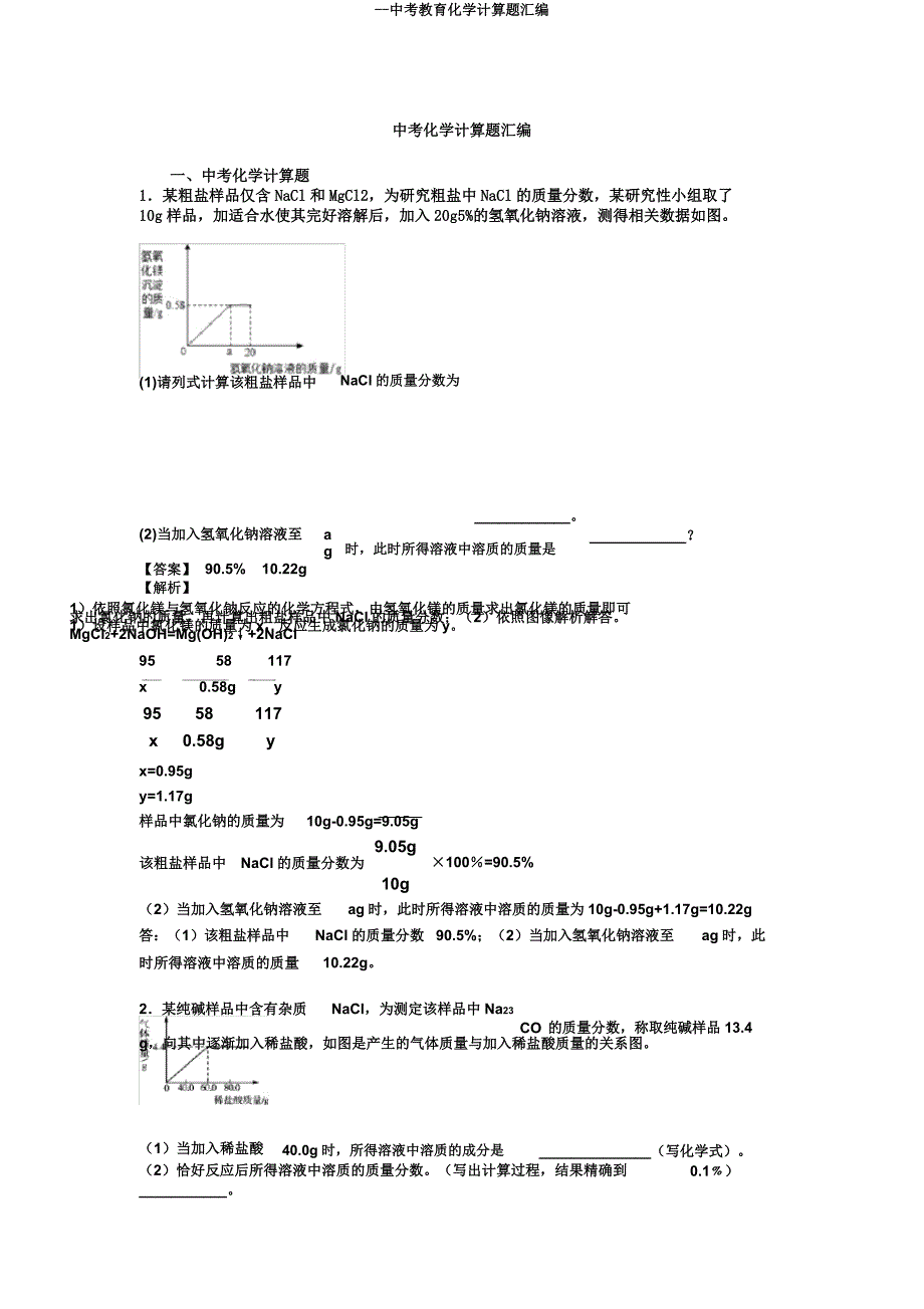 中考教育化学计算题汇编2.docx_第1页