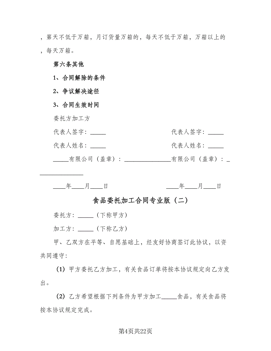 食品委托加工合同专业版（5篇）.doc_第4页