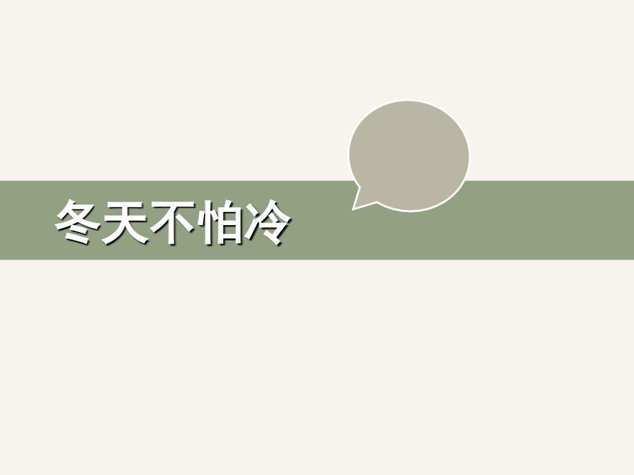 部编本人教版小学一年级道德与法治ppt：《14-健康过冬天》课件_第2页