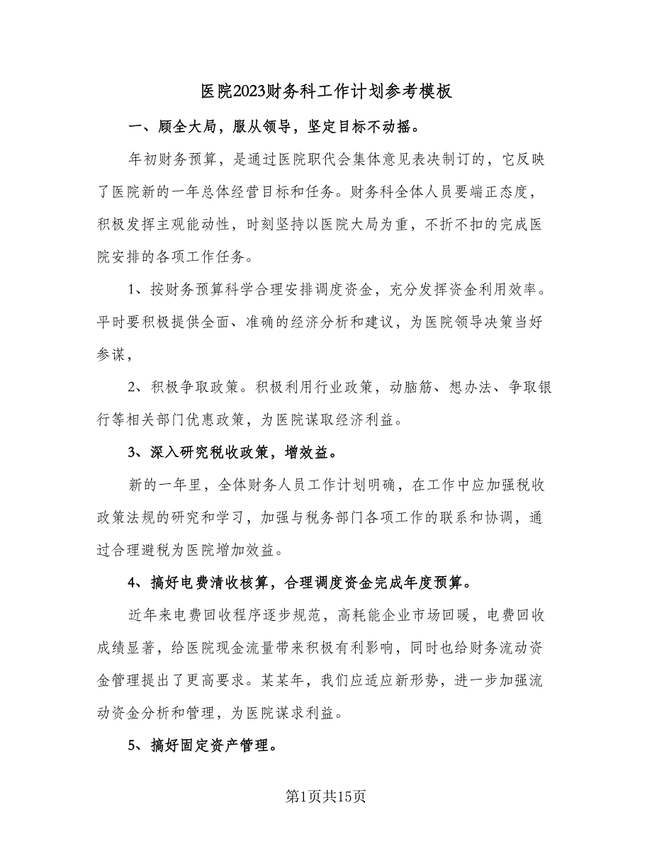 医院2023财务科工作计划参考模板（4篇）_第1页