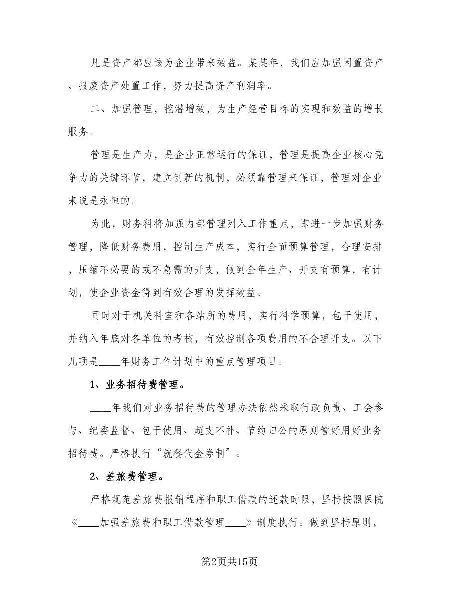 医院2023财务科工作计划参考模板（4篇）_第2页