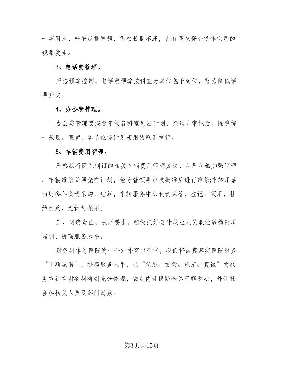 医院2023财务科工作计划参考模板（4篇）_第3页