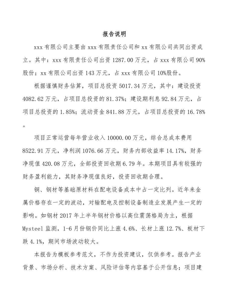 丽水关于成立高低压成套开关设备公司可行性报告_第2页