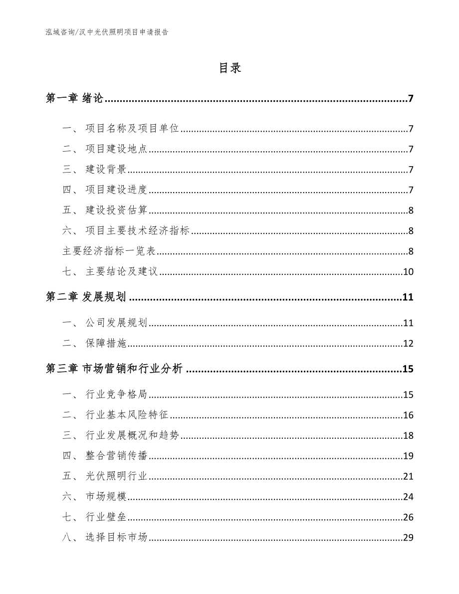 汉中光伏照明项目申请报告（参考模板）_第2页