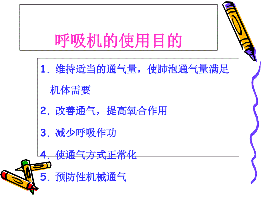 讲课呼吸机的应用理论知识1课件_第3页