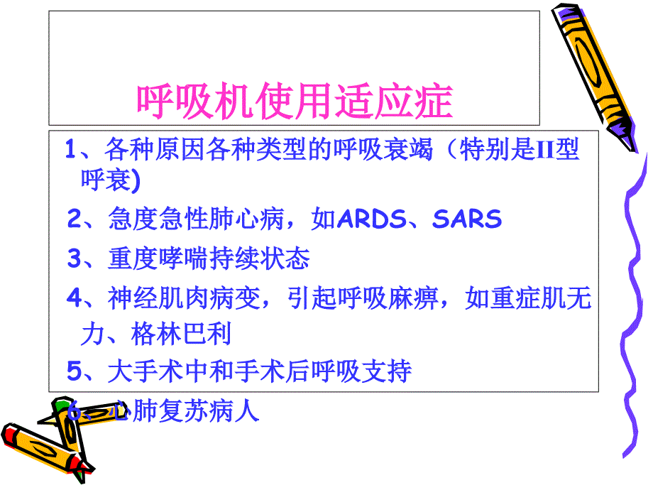 讲课呼吸机的应用理论知识1课件_第4页