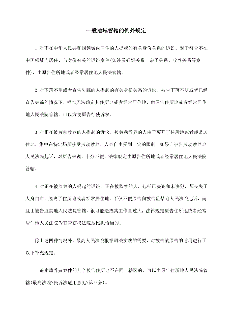 [法律资料]一般地域管辖的例外规定_第1页