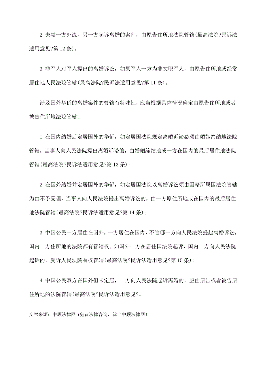 [法律资料]一般地域管辖的例外规定_第2页