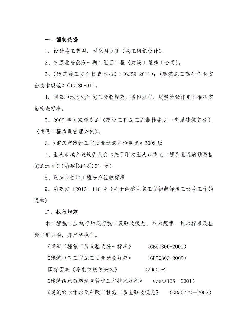 重庆某组团框剪结构别墅建筑安装工程施工方案(附图)_第2页