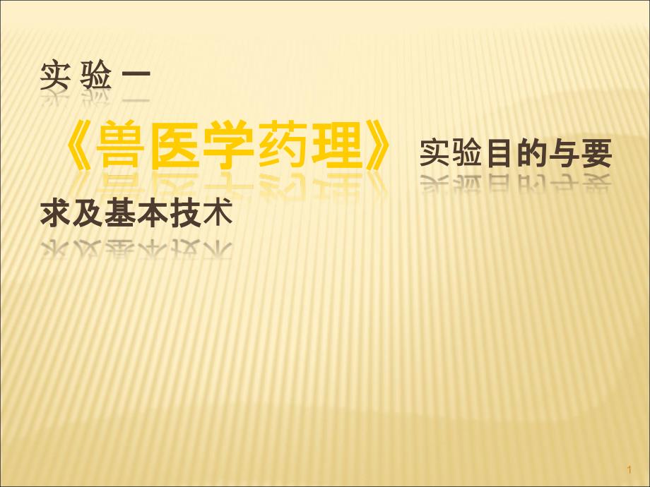 兽医药理学实验目的与要求及基本技术ppt课件_第1页