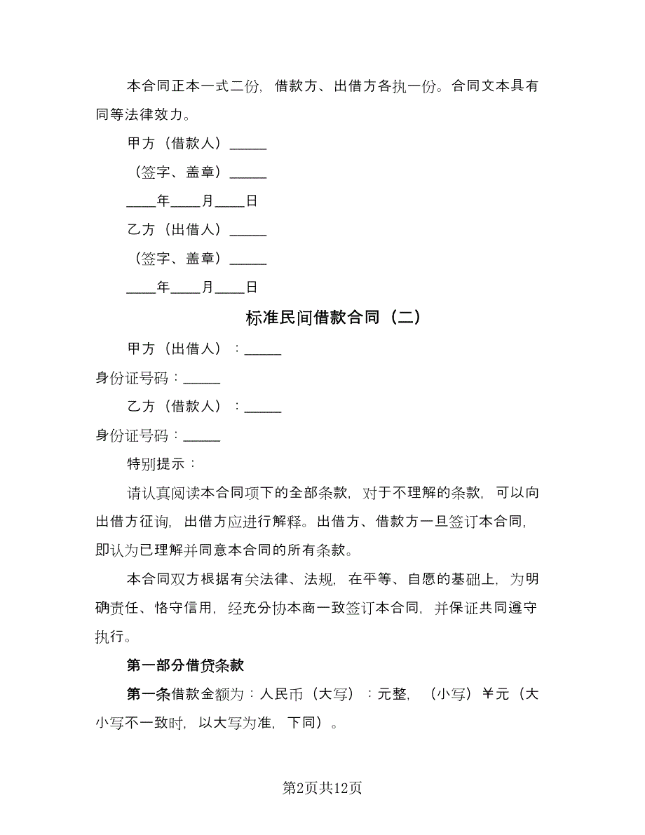 标准民间借款合同（四篇）.doc_第2页