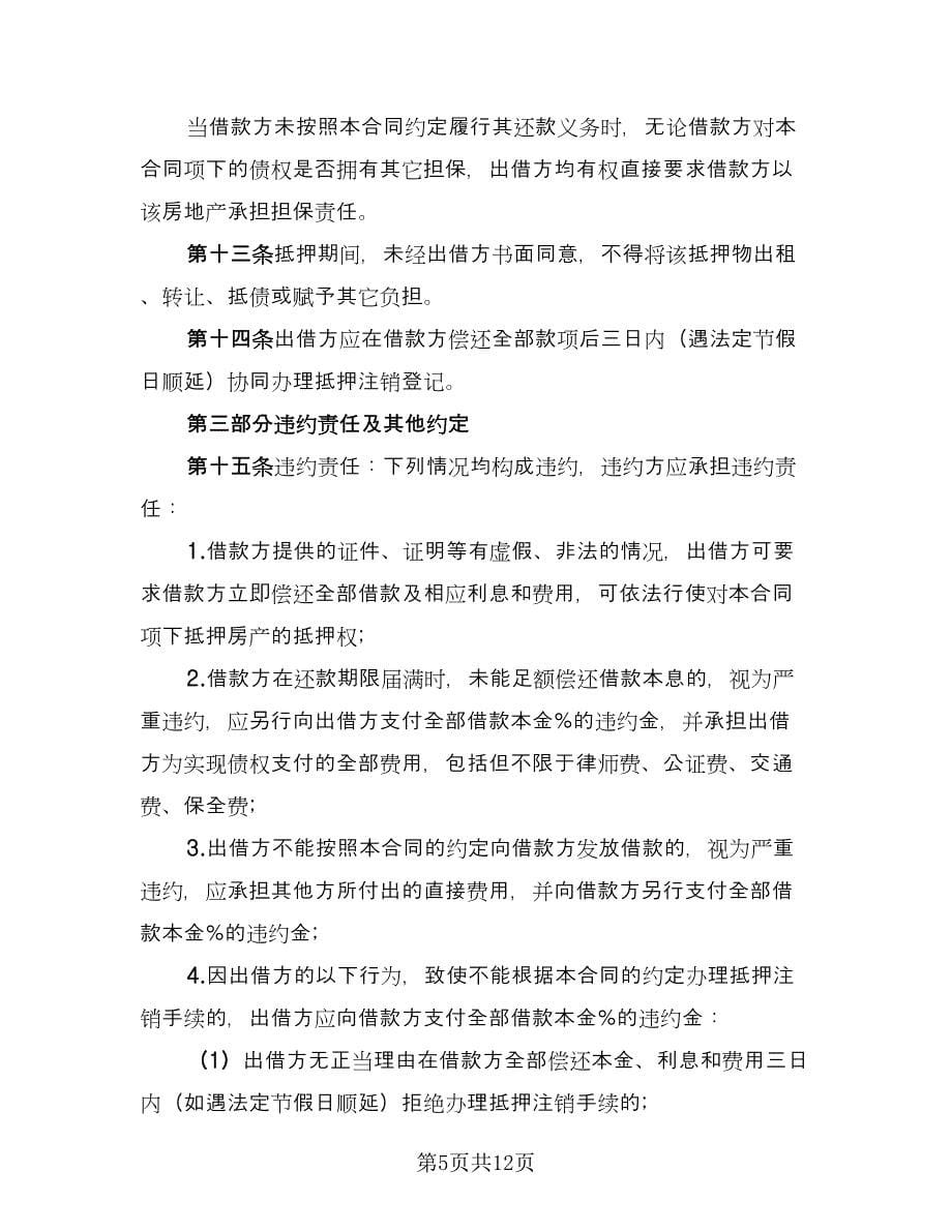 标准民间借款合同（四篇）.doc_第5页