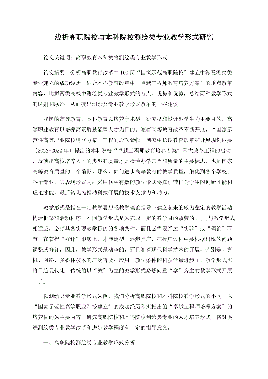 浅析高职院校与本科院校测绘类专业教学模式研究_第1页