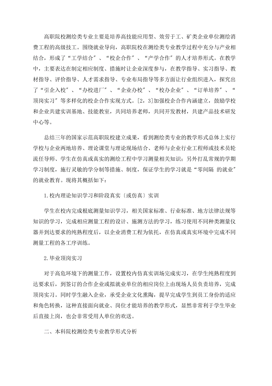 浅析高职院校与本科院校测绘类专业教学模式研究_第2页