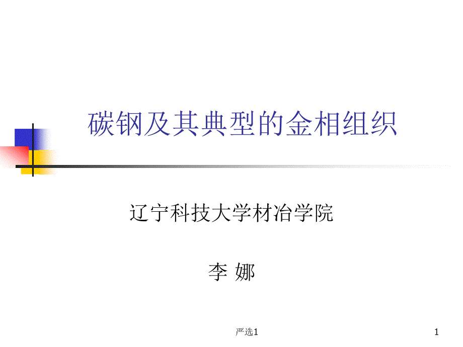 碳钢及其典型的金相【沐风教育】_第1页