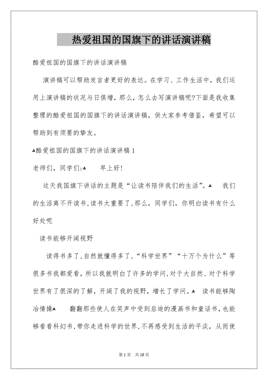 热爱祖国的国旗下的讲话演讲稿_第1页