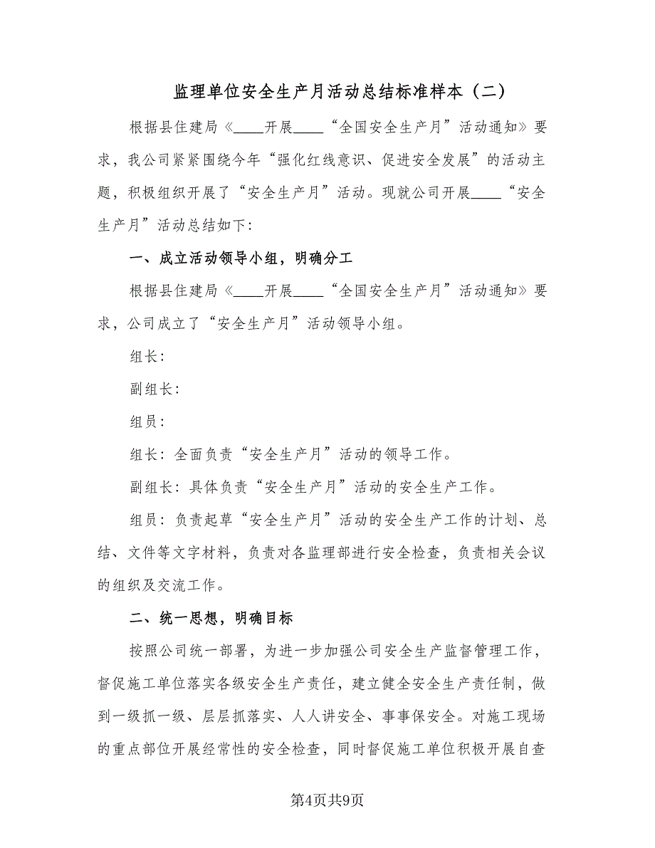 监理单位安全生产月活动总结标准样本（3篇）.doc_第4页