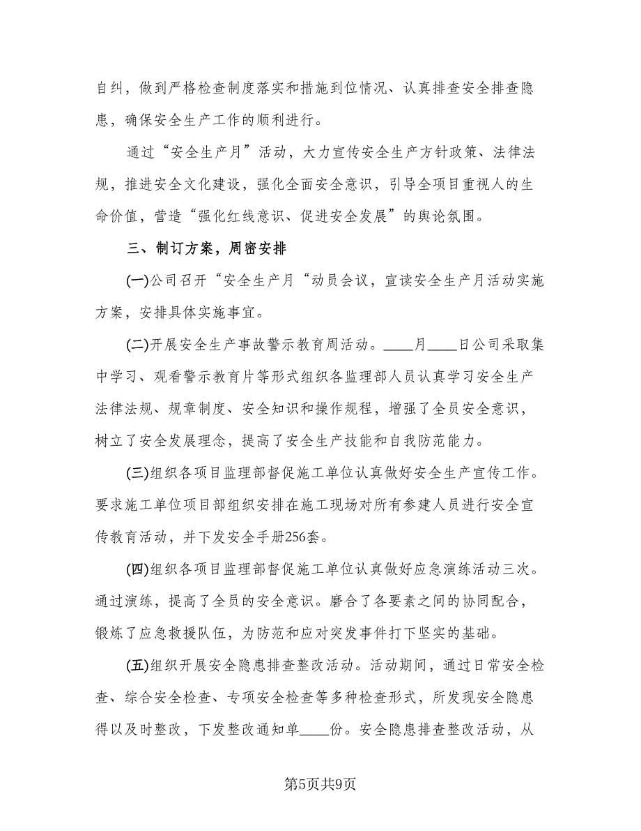 监理单位安全生产月活动总结标准样本（3篇）.doc_第5页