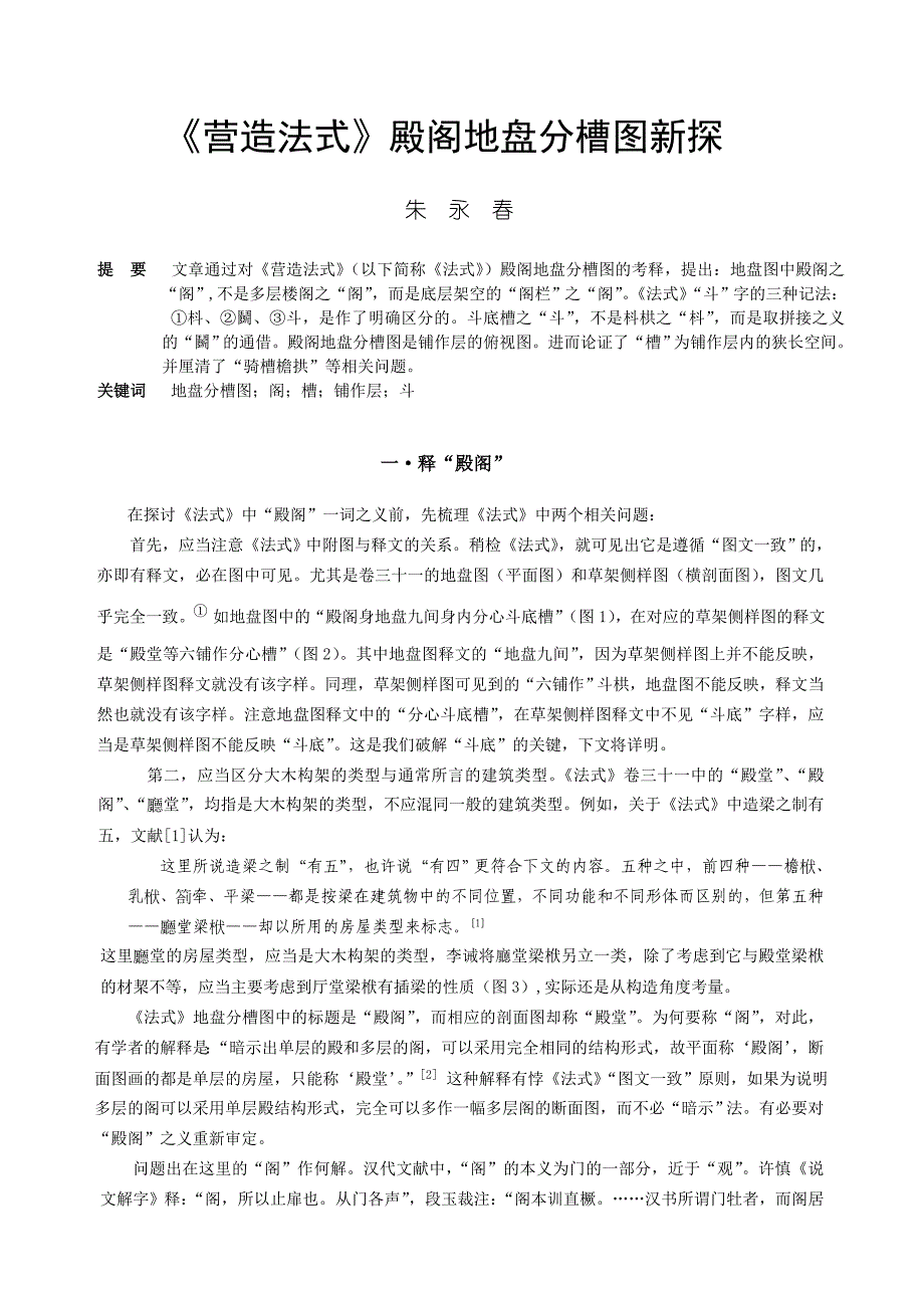 营造法式殿阁地盘分槽图新探.doc_第1页