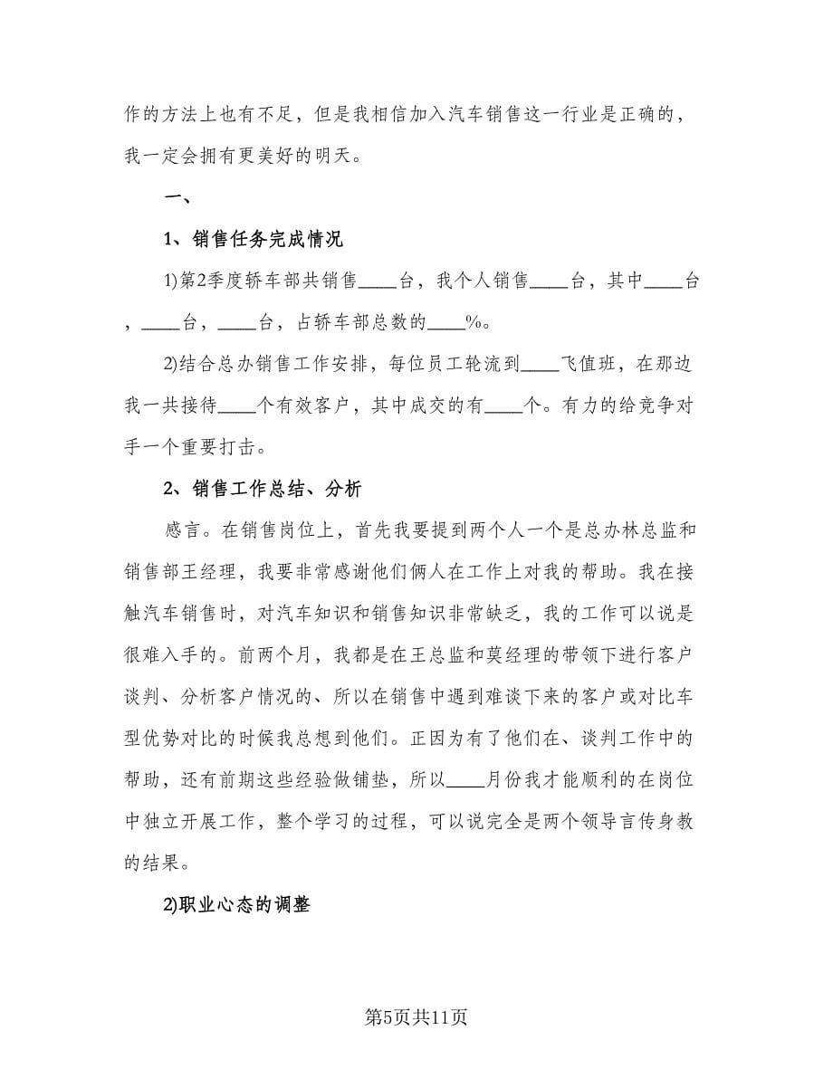 汽车销售个人工作总结销售总结范文（5篇）.doc_第5页