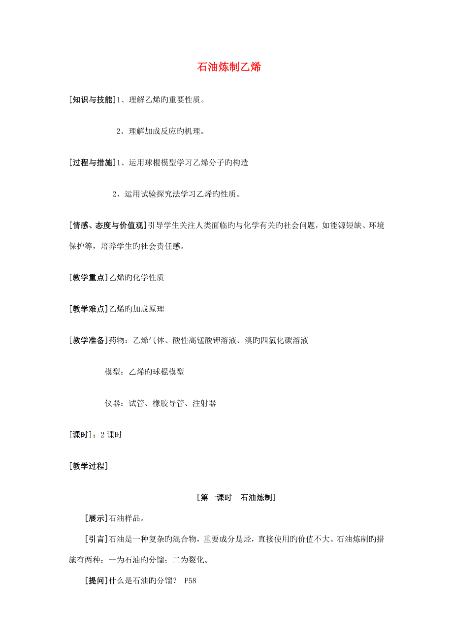 -高中化学 3.1.2第一课时 石油炼制教案 苏教版必修2_第1页