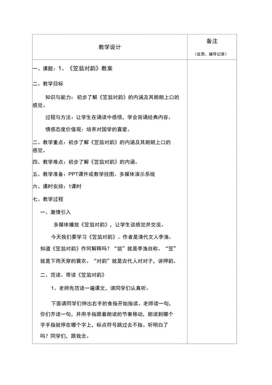 第一课《笠翁对韵》_第1页