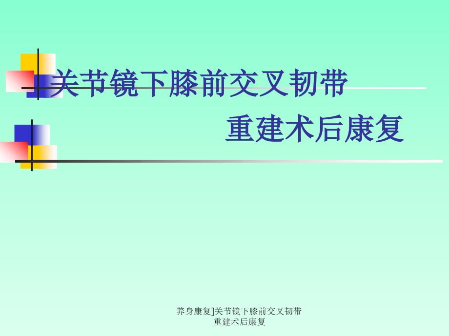 养身康复关节镜下膝前交叉韧带重建术后康复课件_第1页