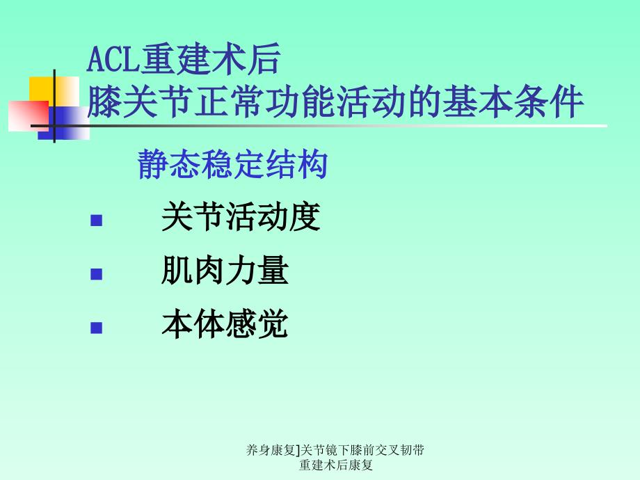 养身康复关节镜下膝前交叉韧带重建术后康复课件_第4页