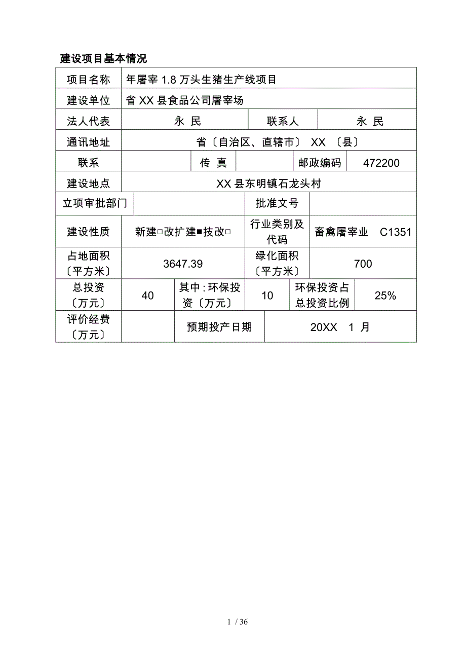 年屠宰生猪18万头生产线项目_第1页