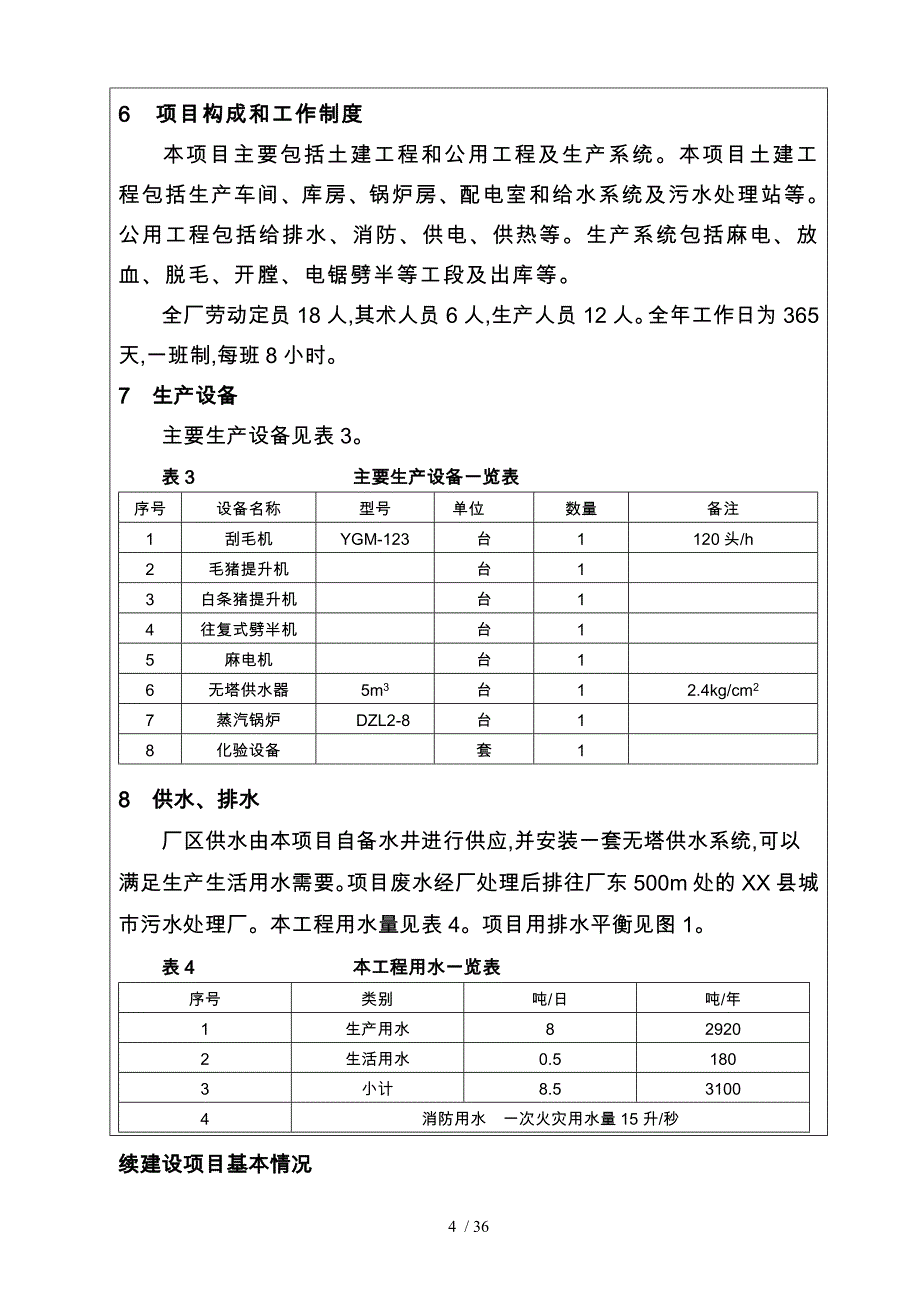 年屠宰生猪18万头生产线项目_第4页