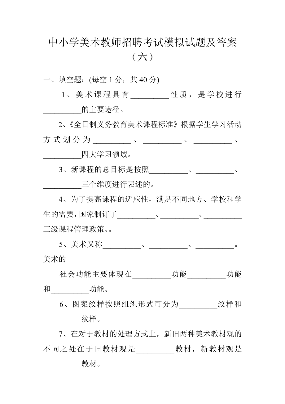 中小学美术教师招聘考试模拟试题及答案_第1页