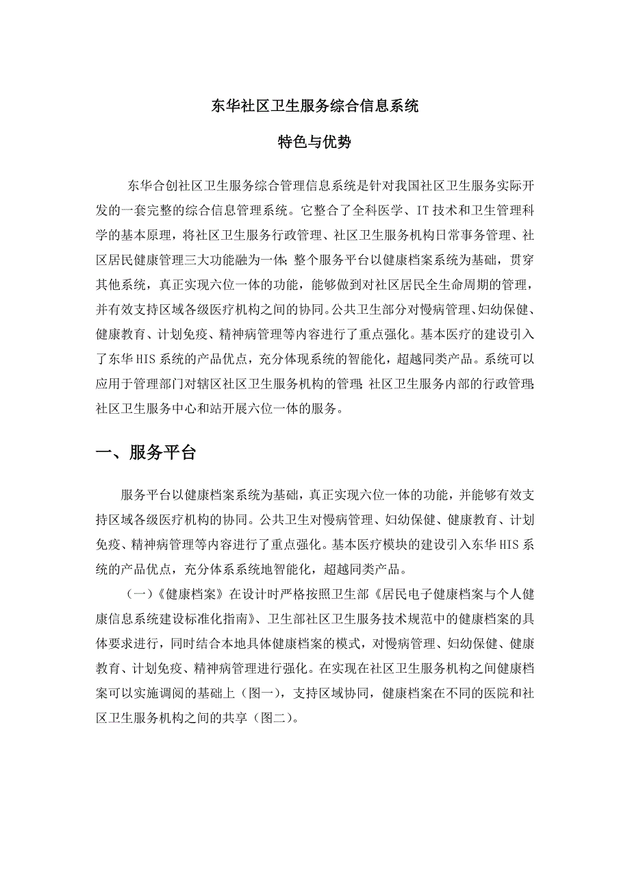 东华社区卫生服务综合信息系统特色与优势_第1页