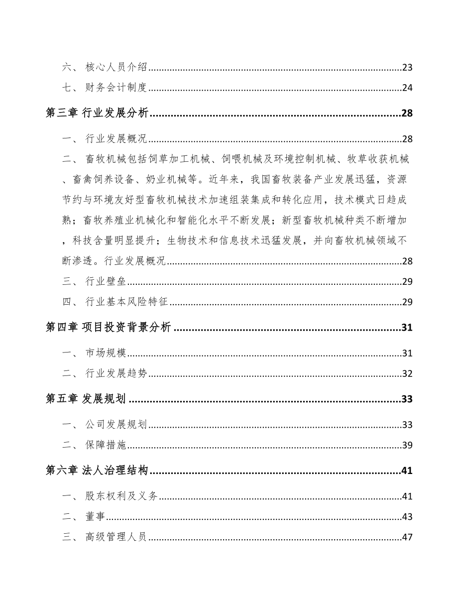 东莞关于成立养殖器械公司可行性研究报告_第4页