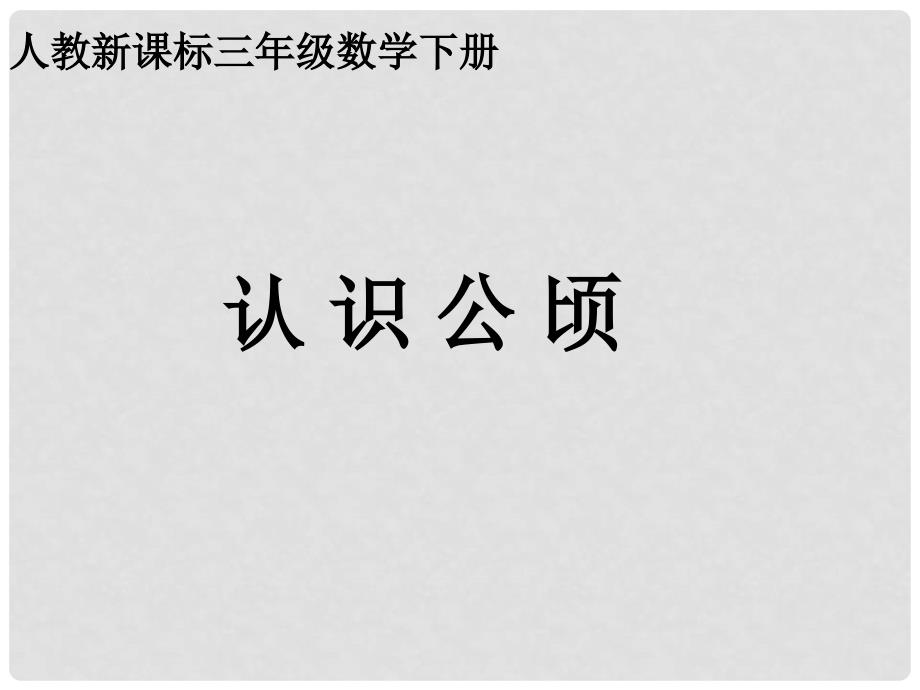 三年级数学下册 认识公顷课件 人教新课标版_第1页