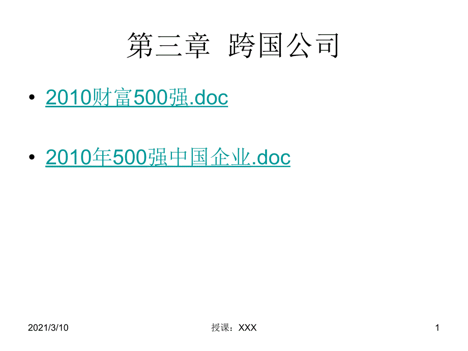 国际经济合作第三章跨国公司PPT参考课件_第1页