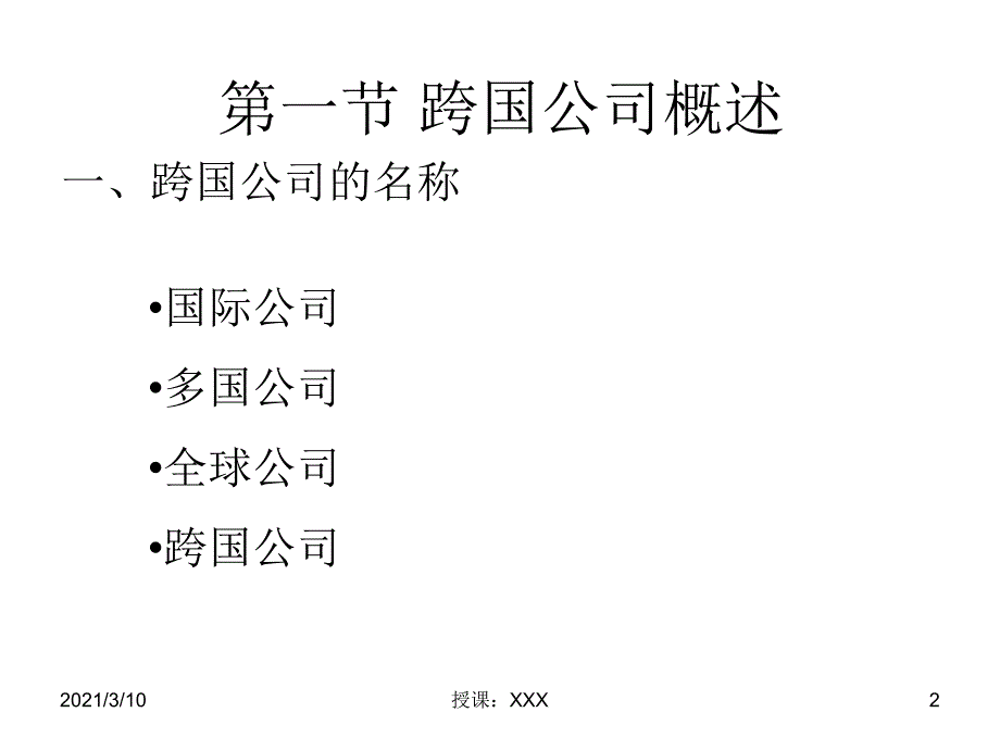 国际经济合作第三章跨国公司PPT参考课件_第2页