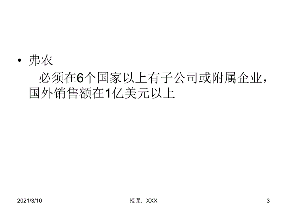 国际经济合作第三章跨国公司PPT参考课件_第3页