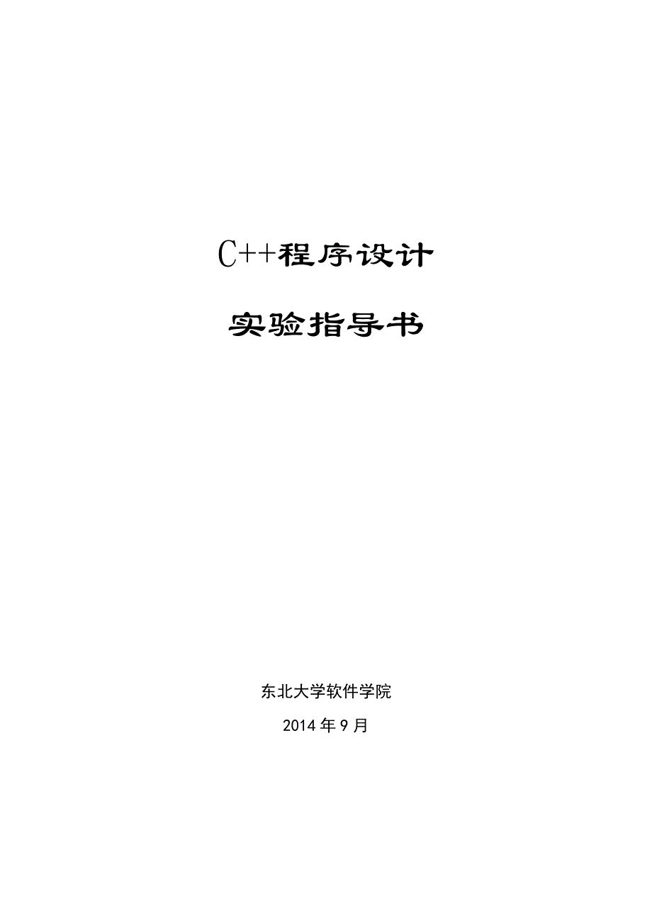 《C程序设计》实验指导书_第1页