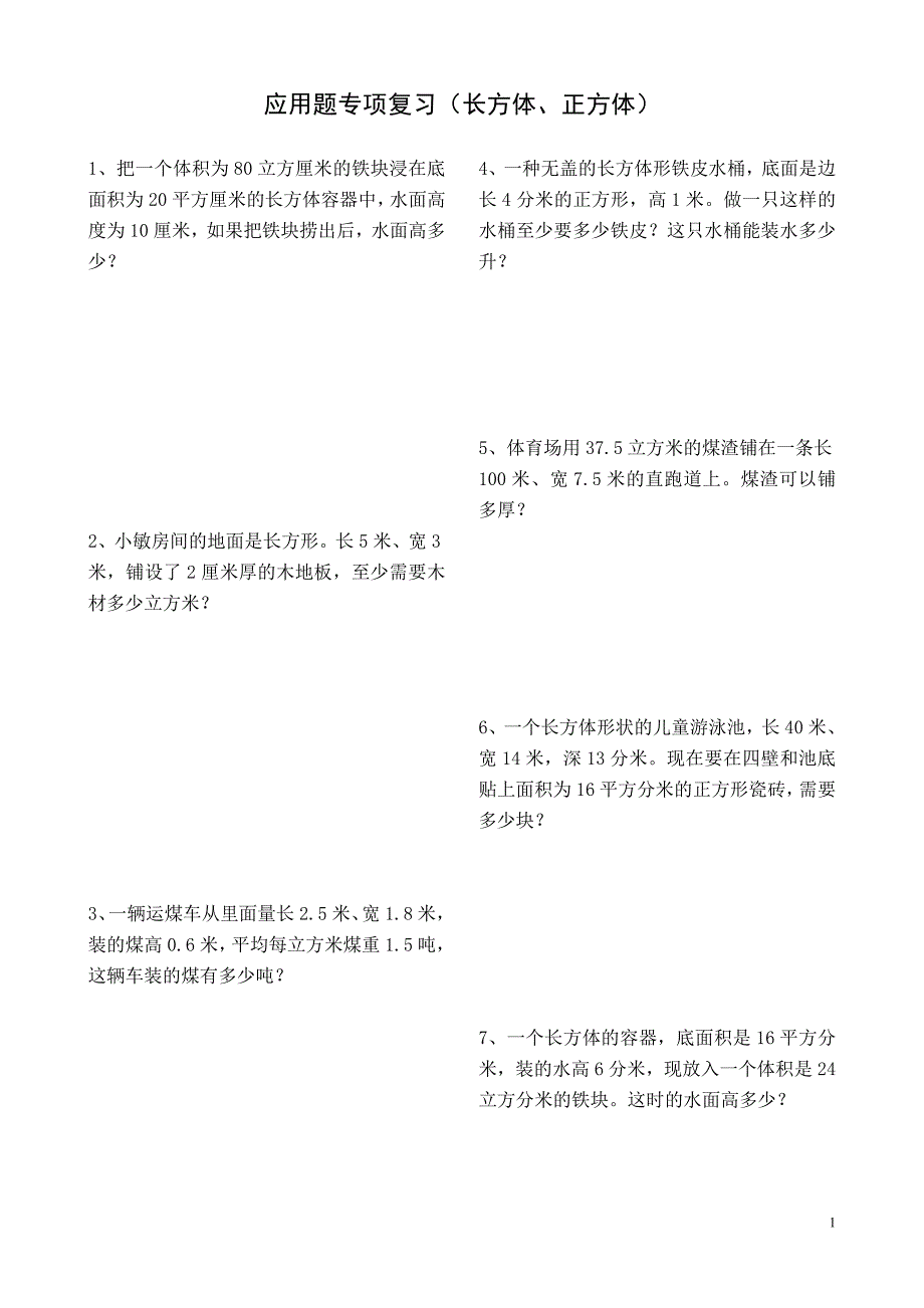 应用题专项复习(长方体、正方体)2_第1页