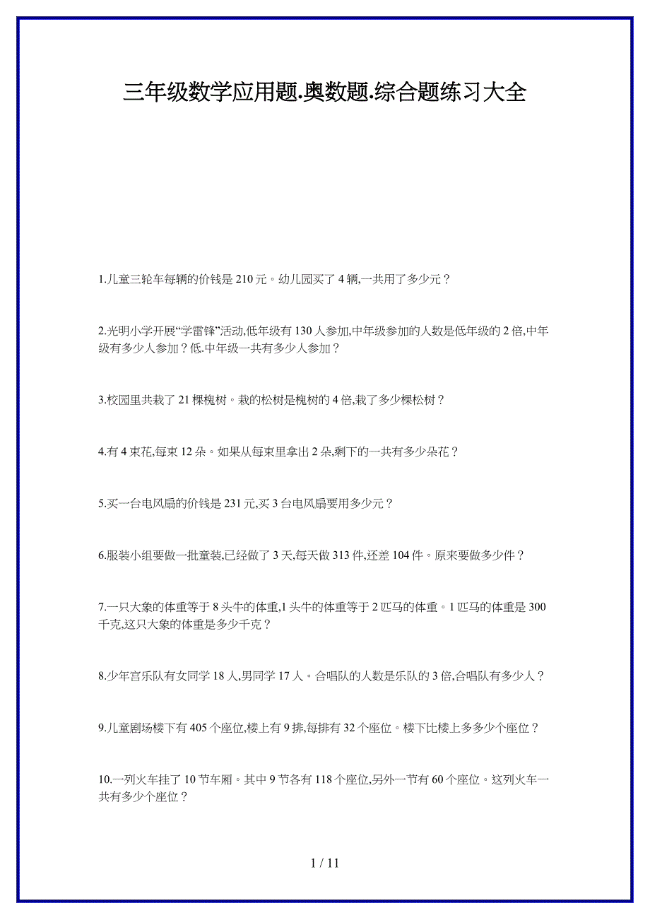 三年级数学应用题、奥数题、综合题练习大全新版.docx_第1页