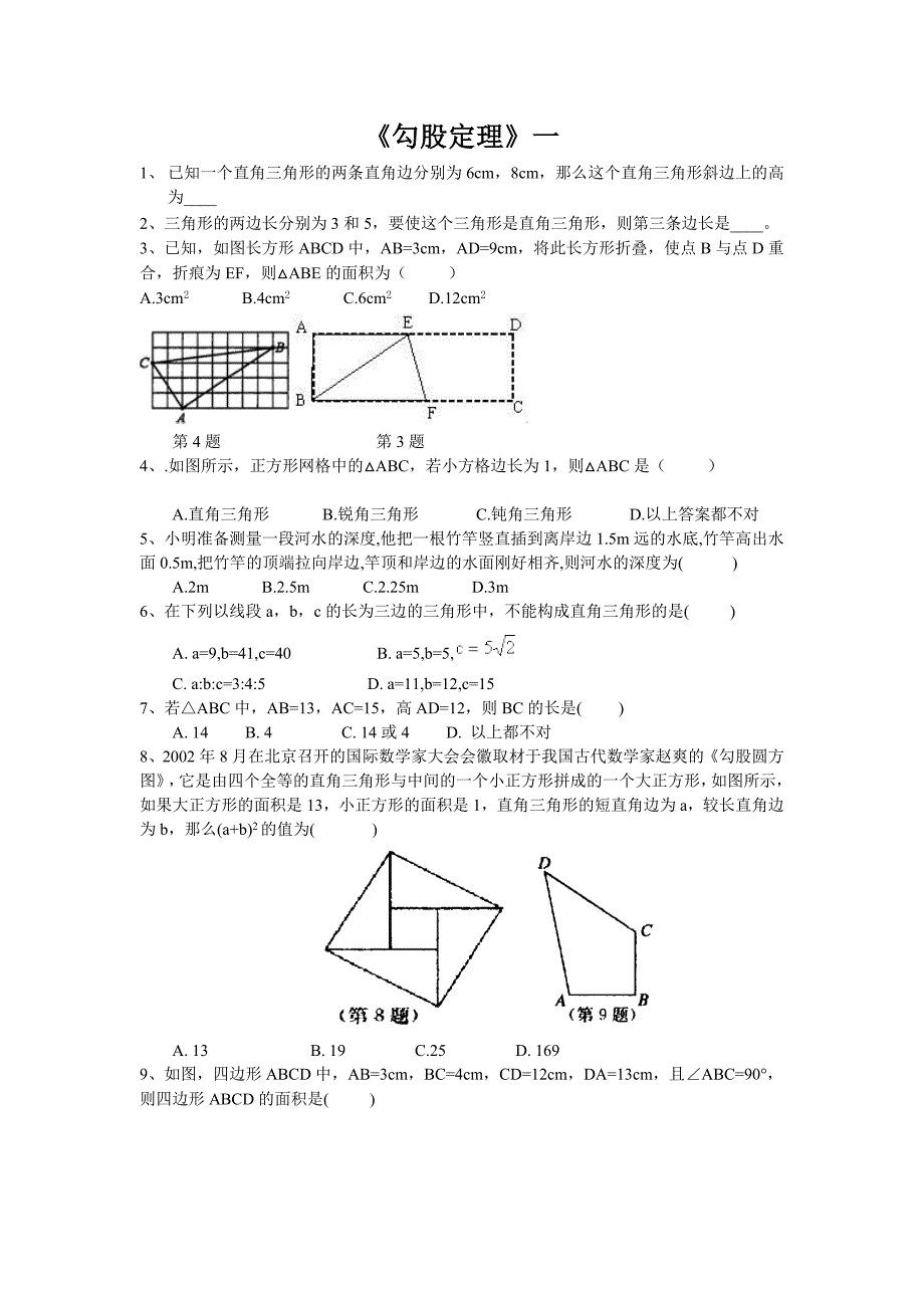 勾股定理总复习(1)_第1页