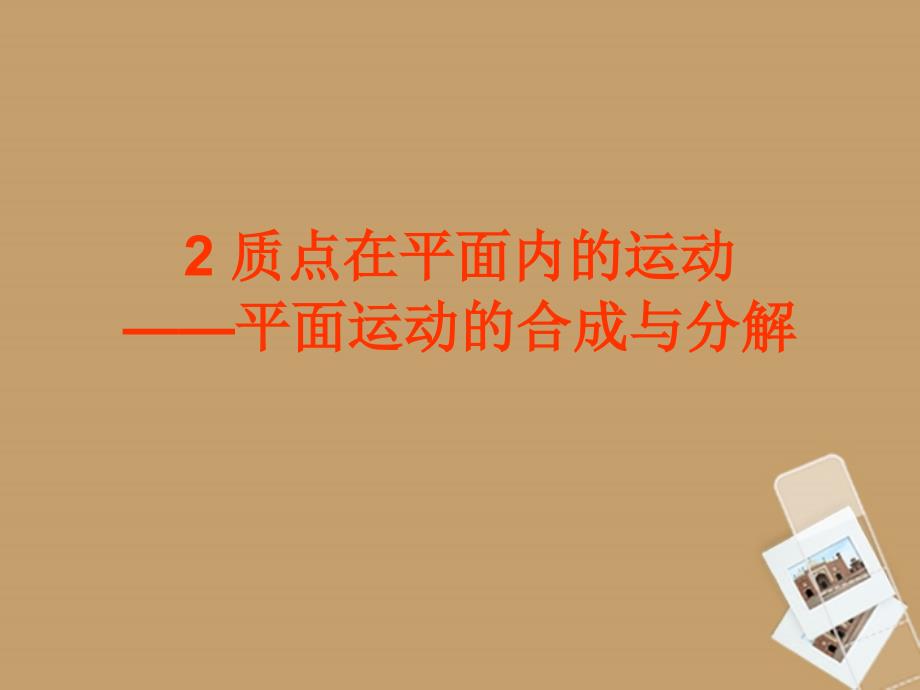 云南省高中物理5.2质点在平面内的运动课件新人教版必修2_第1页